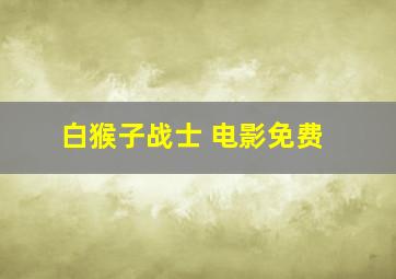 白猴子战士 电影免费